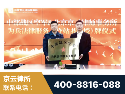 平顶山-北京京云律师事务所与《北京晚报》达成战略合作